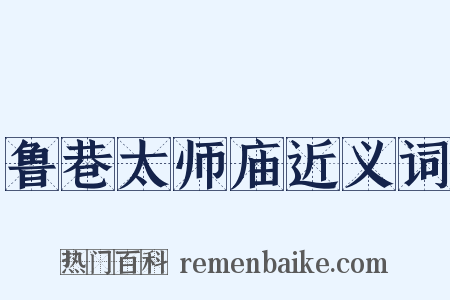 鲁巷太师庙近义词是什么意思的图片